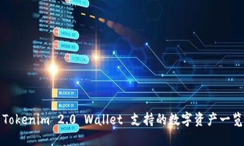 Tokenim 2.0 Wallet 支持的数字资产一览