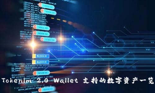 Tokenim 2.0 Wallet 支持的数字资产一览