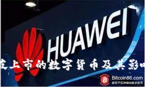 新加坡上市的数字货币及其影响分析