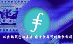  以太坊钱包的未来：安全