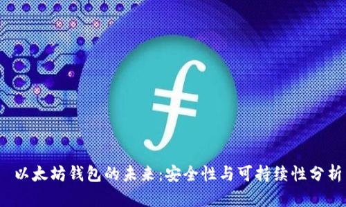  以太坊钱包的未来：安全性与可持续性分析