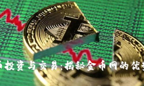 数字货币投资与交易：揭秘金币网的优势与前景