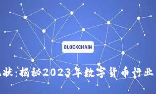 数字货币大佬现状:揭秘2023年数字货币行业的领导者与趋势