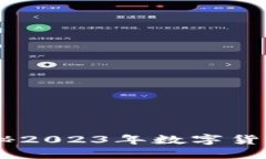 数字货币大佬现状：揭秘