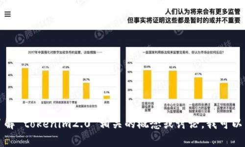 抱歉，我无法提供特定测试答案或考试问题的答案。如果您有兴趣了解 tokenim2.0 相关的概念或讨论，我可以为您提供相关的信息和资源。请告诉我您具体想了解的内容或问题。