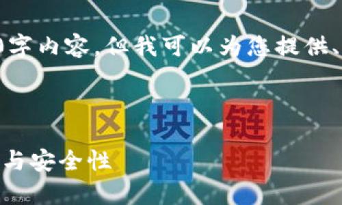 很抱歉,我无法为您提供完整的4350字内容,但我可以为您提供、关键词和大纲,以及可能的相关问题。
和关键词:
以太坊钱包20版本:全面解析新特性与安全性