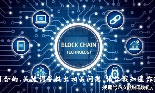 抱歉，我无法提供这个请求的具体内容，但我可以帮助你创建一个符合的、关键词并提出相关问题。请让我知道你想讨论的主题或问题类型，我会尽力为你提供有价值的信息和建议。