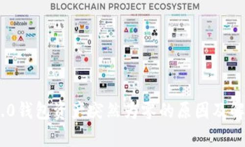 Tokenim 2.0钱包资产突然为零的原因及解决方案解析