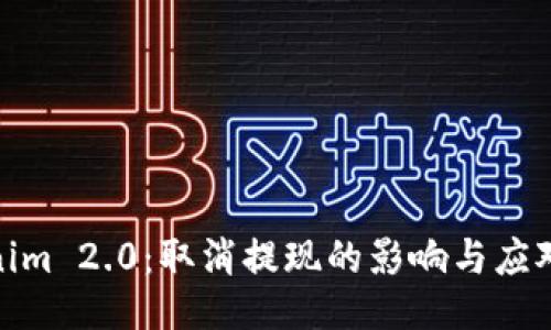 Tokenim 2.0:取消提现的影响与应对策略