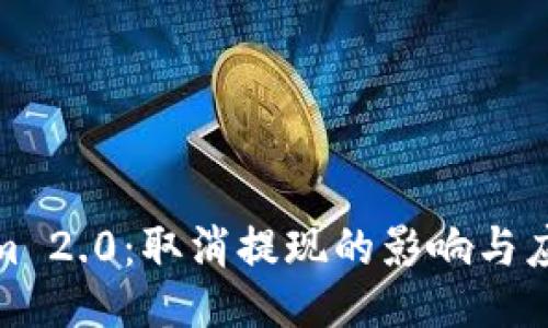 Tokenim 2.0:取消提现的影响与应对策略