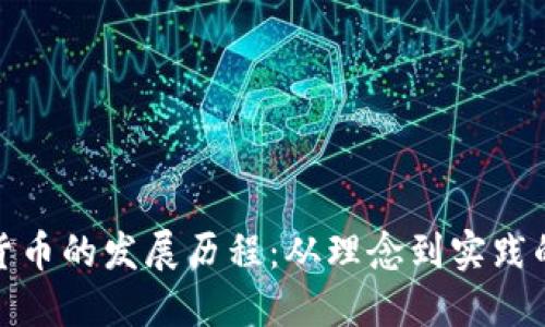 央行数字货币的发展历程:从理念到实践的全面探讨