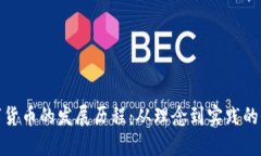 央行数字货币的发展历程