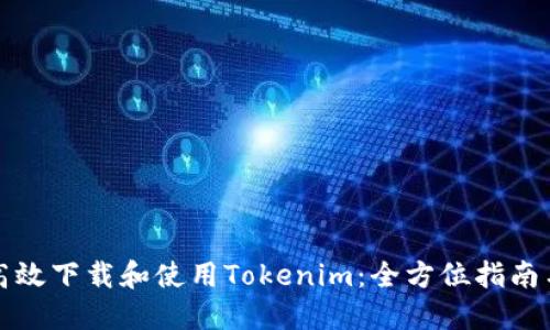 如何高效下载和使用Tokenim:全方位指南与技巧