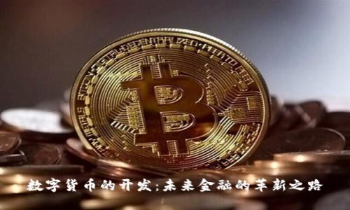 数字货币的开发:未来金融的革新之路