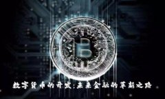 数字货币的开发：未来金