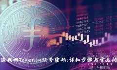 如何快速找回Tokenim账号密