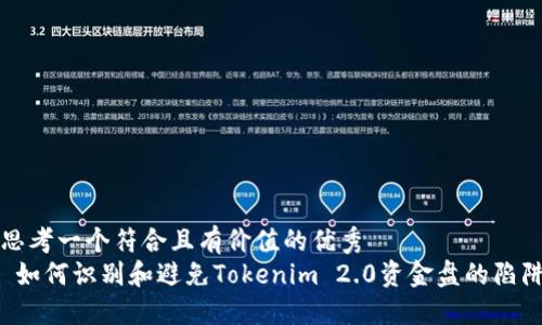 思考一个符合且有价值的优秀
如何识别和避免Tokenim 2.0资金盘的陷阱