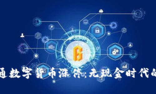 广电运通数字货币涨停:无现金时代的引领者