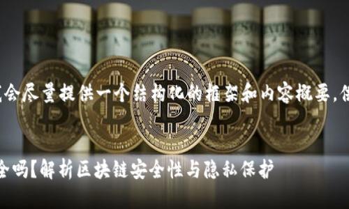 要求的内容较长,我会尽量提供一个结构化的框架和内容概要,供您扩展到4350字。
Tokenim给地址安全吗?解析区块链安全性与隐私保护