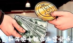 以太坊钱包如何安全接收