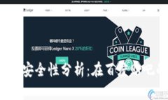 TokenIM 2.0 安全性分析：在
