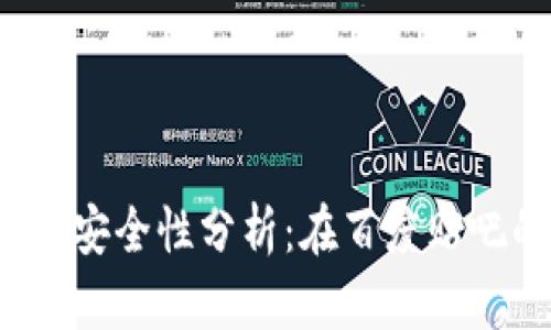 TokenIM 2.0 安全性分析:在百度贴吧的讨论与观点