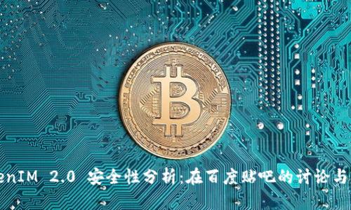 TokenIM 2.0 安全性分析:在百度贴吧的讨论与观点