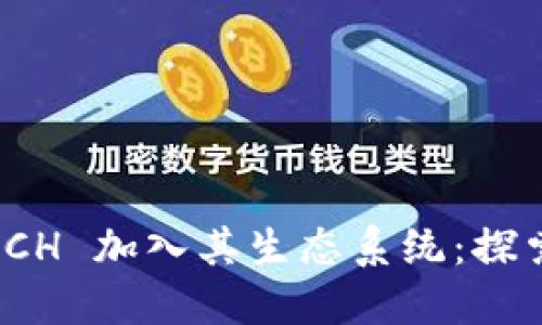 Tokenim 2.0 将 BCH 加入其生态系统:探索新机遇与应用价值