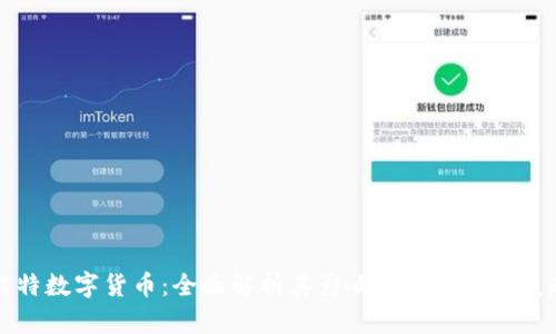 阿尔特数字货币:全面解析其影响力与未来发展趋势