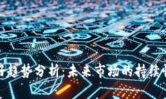 数字货币利好趋势分析：