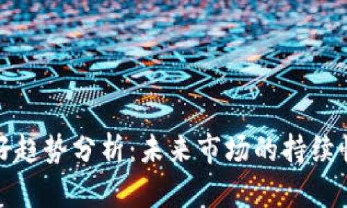 数字货币利好趋势分析:未来市场的持续性及影响因素