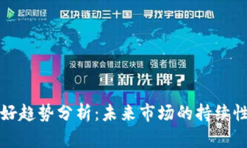 数字货币利好趋势分析:未来市场的持续性及影响因素
