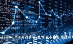 全面解析TokenIM 2.0与门罗币