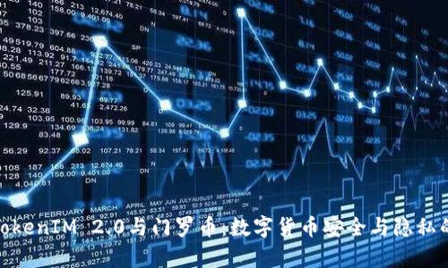 全面解析TokenIM 2.0与门罗币:数字货币安全与隐私的理想结合