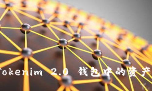 如何将 Tokenim 2.0 钱包中的资产高效变现