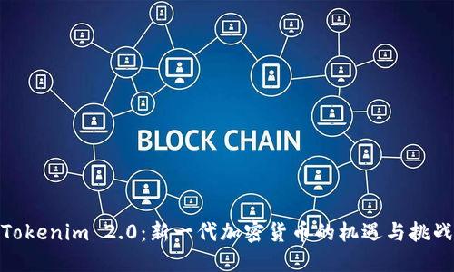Tokenim 2.0:新一代加密货币的机遇与挑战