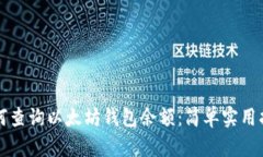 如何查询以太坊钱包余额