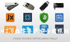 如何将TokenIM2.0数字资产安