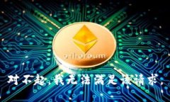 对不起，我无法满足该请