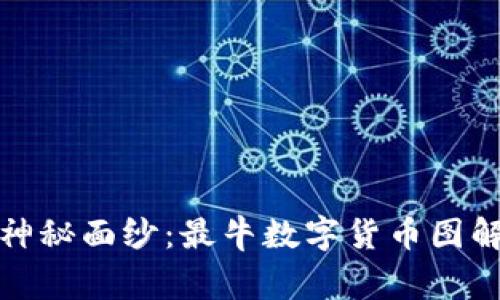 揭开数字货币的神秘面纱:最牛数字货币图解及其背后的故事