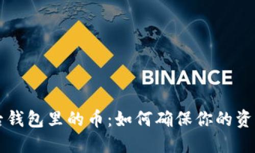 以太坊升级后钱包里的币:如何确保你的资产安全与增长