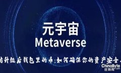以太坊升级后钱包里的币