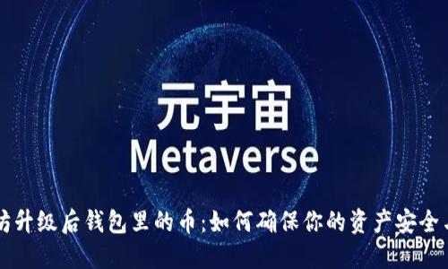 以太坊升级后钱包里的币:如何确保你的资产安全与增长