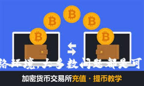 biao ti/biao tiTokenim 2.0钱包在华为手机上的提示问题解决指南/biao ti

Tokenim 2.0, 华为手机, 钱包, 提示问题/guanjianci

引言
在数字货币日益普及的今天，钱包应用的选择与使用变得尤为重要。其中，Tokenim 2.0钱包因其安全性与用户友好界面而备受欢迎。但是，当用户在华为手机上使用Tokenim 2.0钱包时，可能会遇到一些提示和警告信息。本文将详细探讨这些提示的可能原因以及相应的解决方案。

Tokenim 2.0钱包概述
Tokenim 2.0作为一款数字货币钱包，汇集了多种加密资产的存储与管理功能。其不仅支持直接买入和出售不同类型的加密货币，还提供了实时市场价格、交易记录等功能。对于华为手机用户而言，Tokenim 2.0钱包的便捷使用与安全性都极具吸引力。

华为手机常见提示问题
在使用Tokenim 2.0钱包时，华为手机用户常见的提示问题主要集中在以下几个方面：
ul
    li应用未经过华为的安全认证/li
    li手机系统权限设置不当/li
    li网络连接不稳定/li
    liTokenim 2.0版本更新问题/li
/ul

提示问题的分析与解决

h41. 应用未经过华为的安全认证/h4
华为手机对应用的安全性有严格的审核标准，某些未审核的应用可能会受到提示或阻止使用。这种情况下，用户可以访问华为应用市场确认Tokenim 2.0钱包是否为官方推荐应用。如果出现提示，用户可以尝试以下方法：
ul
    li检查应用更新：确保使用的是Tokenim 2.0的最新版本，因为更新版本通常会修复已知问题。/li
    li从官方渠道重新下载安装：卸载当前版本并从Tokenim官网或其他官方渠道下载安装，确保应用的安全性。/li
/ul

h42. 手机系统权限设置不当/h4
华为手机的系统权限设置可能影响Tokenim 2.0钱包的正常运行。用户可以前往设置中进行权限管理，确保钱包应用有足够的权限访问手机所需的功能，如网络、存储和位置等。建议步骤如下：
ul
    li打开手机“设置”，选择“应用”；/li
    li找到Tokenim 2.0钱包，点击进入；/li
    li检查“权限”设置，按照需求开启相应权限。/li
/ul

h43. 网络连接不稳定/h4
网络连接不稳定通常会导致Tokenim 2.0钱包无法正常加载数据，用户在打开钱包时可能会受到网络相关提示。确保手机连接到稳定的Wi-Fi网络或尝试更换移动数据。为了排除网络问题，用户也可以进行以下的操作：
ul
    li重启手机：有时通过简单的重启可以解决临时网络故障。/li
    li切换网络：如果有可能，切换到另一个Wi-Fi网络或使用移动数据。/li
/ul

h44. Tokenim 2.0版本更新问题/h4
Tokenim 2.0钱包在更新后可能会出现部分功能不兼容或操作不流畅的情况。定期更新应用是重要的，但用户也需注意某些更新版本可能会出现bug。为了解决这个问题，用户可以：
ul
    li查看官方公告：关注Tokenim 2.0官网及社交媒体，获取最新更新与用户反馈。/li
    li反馈问题：如遇到问题可以及时反馈给Tokenim支持团队，他们会提供相应的解决方案。/li
/ul

常见问题解答

h4问题1：在使用Tokenim 2.0钱包时为何总是提示网络连接问题？/h4
网络连接问题是许多用户在使用Tokenim 2.0钱包时常遇到的困扰。这类提示通常是由于网络不稳定或连接设置不正确引起的。为了应对这一问题，用户可尝试下列方法：
ul
    li检查网络信号：确保网络信号良好，尤其是在使用移动数据时。/li
    li配置网络设置：尝试重置网络设置，清除DNS缓存，获取新的IP地址。/li
    li使用VPN：在某些地区，网络的防火墙可能限制了Tokenim钱包的访问，使用VPN可能会有所帮助。/li
/ul
此外，某些路由器的安全设置也可能会影响到Tokenim的正常使用，确保路由器设置允许Tokenim 2.0访问互联网。

h4问题2：Tokenim 2.0钱包如何确保我的资金安全？/h4
Tokenim 2.0钱包采用了多种安全措施来保护用户资金安全，包括加密存储、双重身份验证等。用户在使用时，建议采取以下措施以进一步提升资金安全：
ul
    li启用双重身份验证：通过提交第二种形式的身份验证作为登录条件增加账号的安全性。/li
    li定期更改密码：保持强密码的同时，定期更换可以减少账户被盗的风险。/li
    li保持应用更新：时刻关注Tokenim的更新，因为新版通常会修复安全漏洞。/li
/ul
同时，不要在公共网络中频繁进行大额交易，尽量在私密安全的环境中完成资金操作。

h4问题3：如何解决Tokenim 2.0钱包的操作卡顿问题？/h4
操作卡顿通常是由于软件与手机系统不兼容、后台应用占用过多资源或者手机存储空间不足引起的。用户可以通过以下步骤来缓解这一问题：
ul
    li清理后台应用：将未使用的应用关闭，以释放手机资源。/li
    li释放手机存储：定期清理无用文件，确保有充足的存储空间运行Tokenim。/li
    li重启手机：重启可以清除手机的缓存和临时文件，有助于改善系统性能。/li
/ul
此外，确保Tokenim 2.0的更新可以确保其符合安卓系统的最新版本要求，因而减少不必要的卡顿。

h4问题4：Tokenim 2.0钱包的恢复密码功能是如何工作的？/h4
Tokenim 2.0钱包在用户忘记密码的情况下，提供了恢复功能。用户需提供初始的助记词或恢复代码来重置密码。此过程通常较为简单，但用户需注意：
ul
    li备份助记词：创建账户时，Tokenim会提供助记词，一定要妥善保存。/li
    li按照指示操作：在Tokenim中执行恢复操作时，系统会提供明确的步骤指引，用户需严格按照步骤操作。/li
    li避免泄露信息：恢复过程中涉及个人数据，应谨慎处理，确保安全。/li
/ul
这些安全与恢复措施旨在保护用户的财产与信息安全，通过恰当使用，将最大限度地降低潜在风险。

总结
在华为手机上使用Tokenim 2.0钱包时，用户可能会遇到一些提示问题，但通过仔细检查设置、保持应用更新以及维护良好的网络环境，大多数问题都是可以解决的。数字货币钱包的发展充满机遇与挑战，合理利用Tokenim 2.0的各种功能，将使得用户在日常交易中更加便捷与安全。