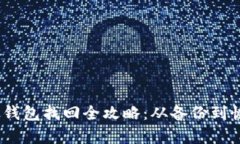  Tokenim 2.0钱包找回全攻略
