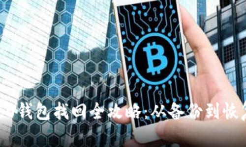 Tokenim 2.0钱包找回全攻略:从备份到恢复的详细指南