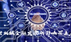 数字货币对相城金融发展