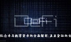 数字纪念币与数字货币的