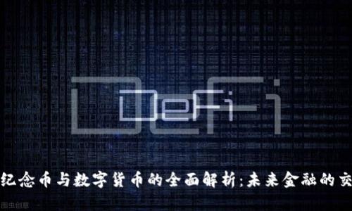 数字纪念币与数字货币的全面解析:未来金融的交汇点