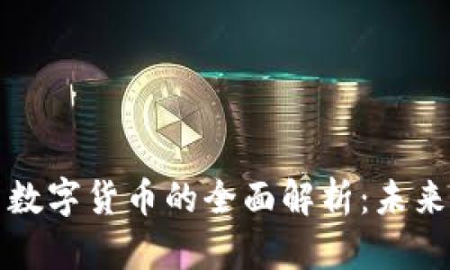 数字纪念币与数字货币的全面解析:未来金融的交汇点